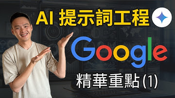 精華摘要！15分鐘，幫你搞懂Google AI提示詞工程Prompt Engineering的課，開始體驗提早下班！