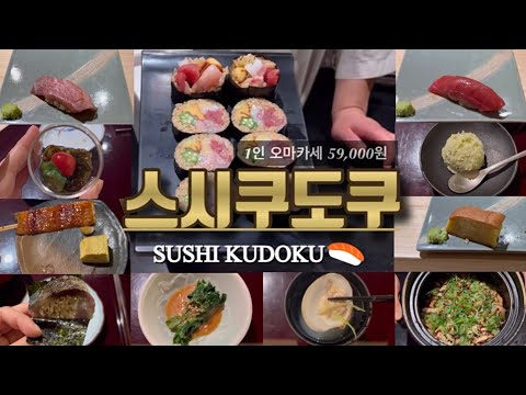 스시쿠도쿠