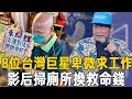 8位台灣巨星近況太淒慘！一代歌王淪為菜場乞丐，影后掃廁所換救命錢！ #湯志偉 #曾心梅 #馬景濤 #恬娃 #田路路 #李炳輝 #劉福助 #阿吉仔 #茶娛飯後