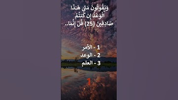 إختبر حفظك سورة الملك 24 - 27