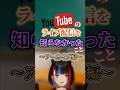 ライブ配信について知らなかったこと【アーカイブ編】#shorts #vtuber #個人vtuber #新人vtuber #おすすめ #バズれ