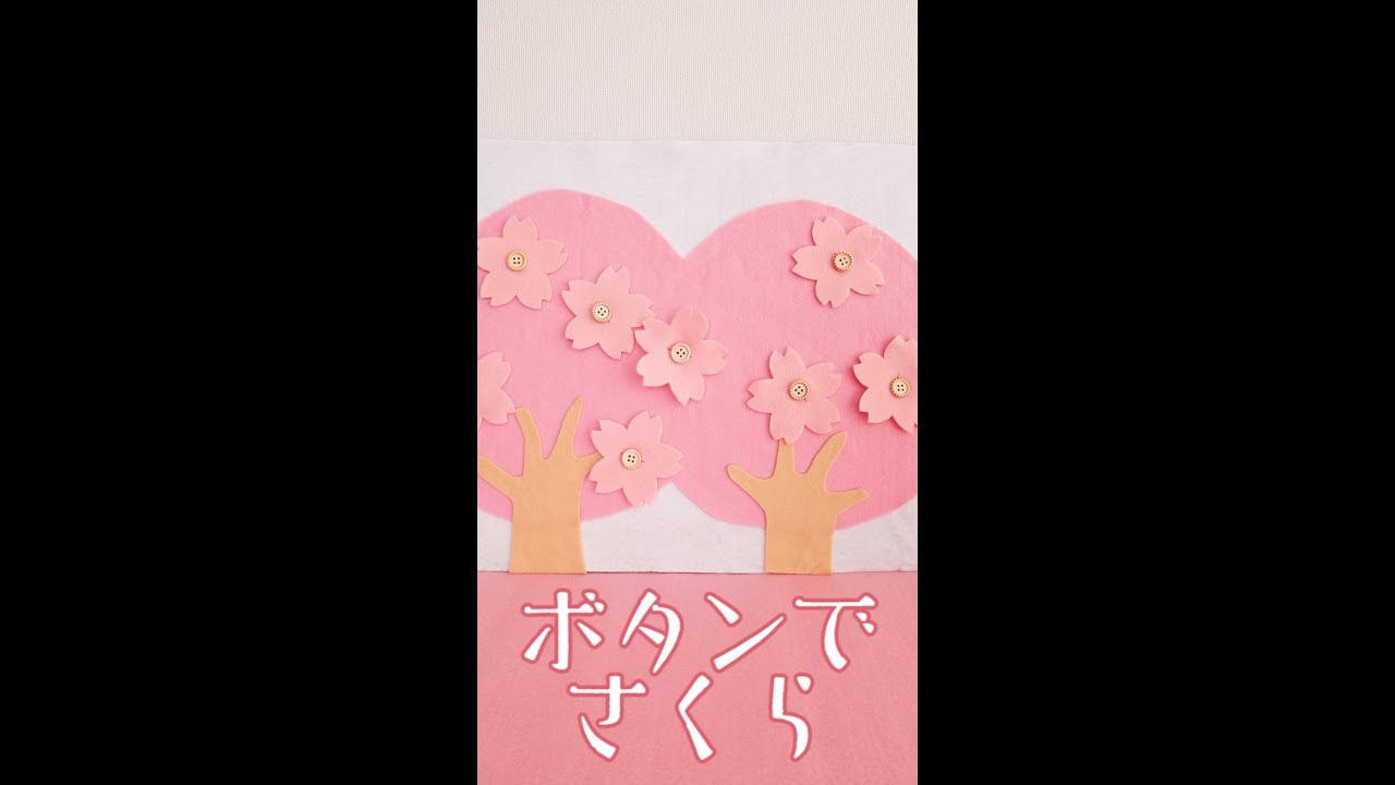 桜の木でボタンかけの練習あそび Youtube 桜の木でボタンかけの練習あそび Youtube