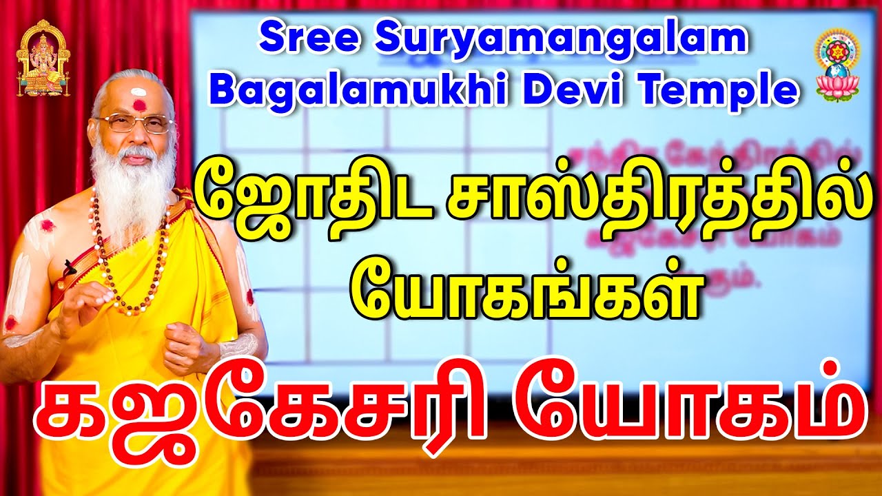 கஜகேசரி யோகம். - ஜோதிட சாஸ்திரத்தில் யோகங்கள்.