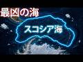 スコシア海―地球上で最も驚くべき海！