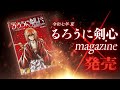 『るろうに剣心 magazine 令和七年 夏』発売記念PV