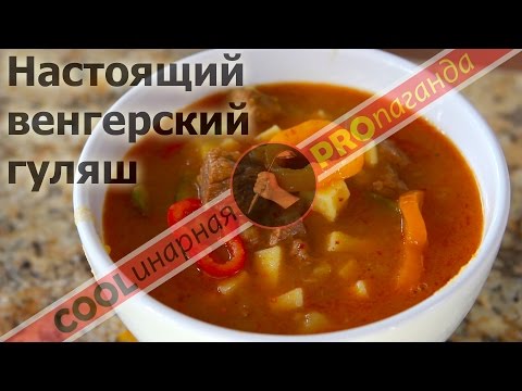 Настоящий венгерский гуляш. Идеальный гуляш.