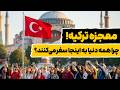 ترکیه چگونه از هیچ تبدیل به غول گردشگری جهان شد چی داشت که ایران نداشت 