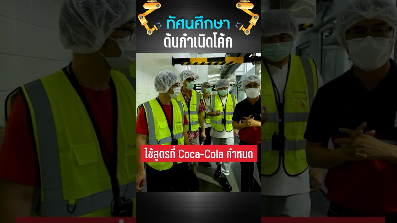รู้หรือไม่ โค้กมาจากประเทศอะไร? #เสือร้องไห้ #TigerShorts #shorts #coke