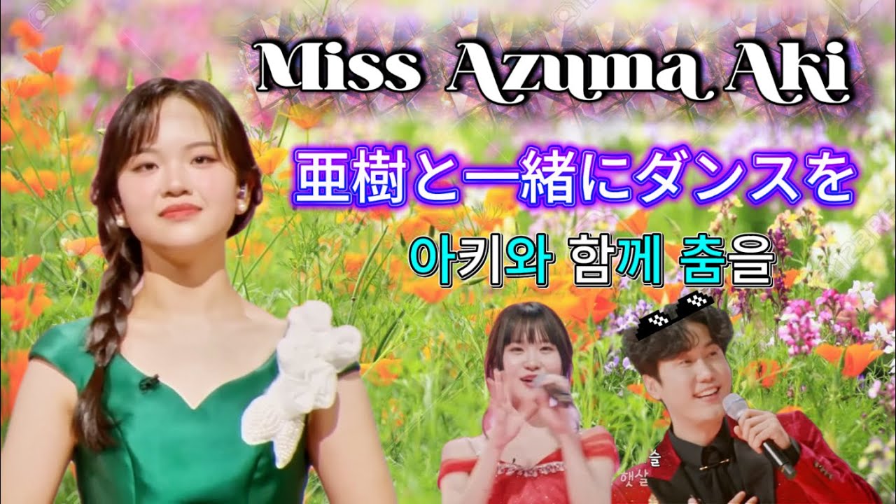 ✨ 🇯🇵 東亜樹 日韓トップテンショー 「花束 カバー & アキと一緒にダンスを」🇰🇷 한일톱텐쇼 아즈마 아키와 함께 춤을 신성 김다현 Azuma Aki 