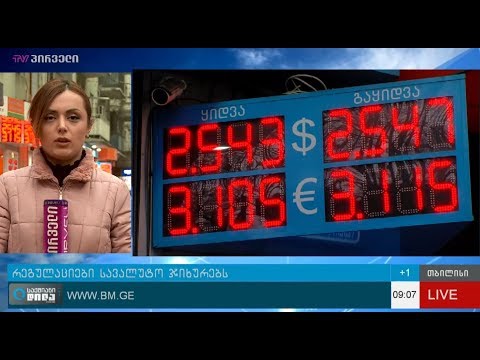 სავალუტო ჯიხურების რეგულირება მკაცრდება