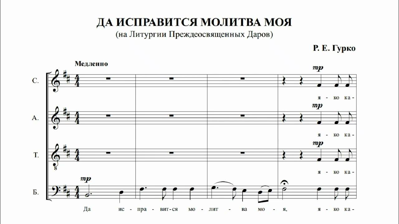 Да исправится молитва моя греческий распев ноты. Да исправится молитва. Яко да исправится молитва моя. Да исправится молитва моя Ноты. Да исправится молитва моя текст.