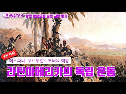 [5분 역사] 라틴아메리카의 독립 운동 / 볼리바르, 산마르틴, 이달고신부 / 아이티, 멕시코, 브라질, 베네수엘라, 콜롬비아, 에콰도르, 볼리비아, 아르헨티나, 칠레, 페루 독립