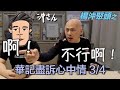 楊沖聚頭之華記盡訴心中情（三）｜沖出黎傾