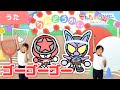 【うた】ゴーゴーゴー＜運動会の歌＞仮面ライダーとブンブンジャーのみんなでうんどうかい！応援合戦☆【こどものうた・童謡・キッズ・ダンス】