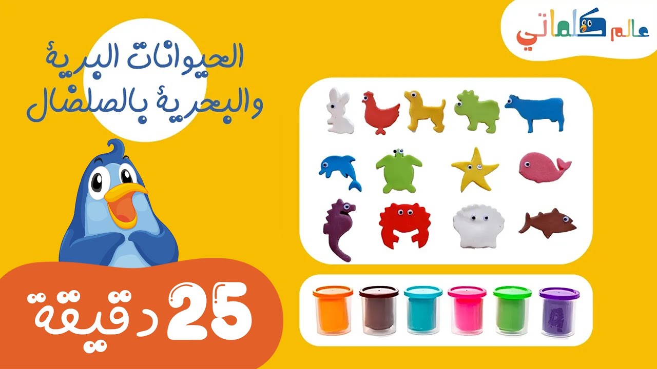 Sea and farm Animals for Kids in Arabic|حيوانات البحر والمزرعة  باللغة العربية |تعلم بالصلصال