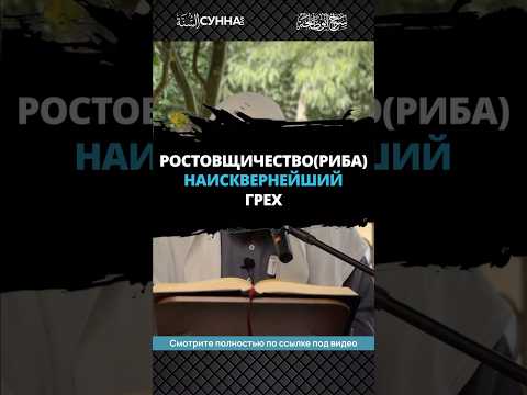 Ростовщичество (риба) наисквернейший грех || Сирадж Абу Тальха