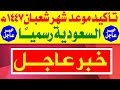 رسميا تاكيد موعد شهر شعبان 2026 في السعودية أول ايام شعبان في السعودية 2026 فاتح شعبان 1447 