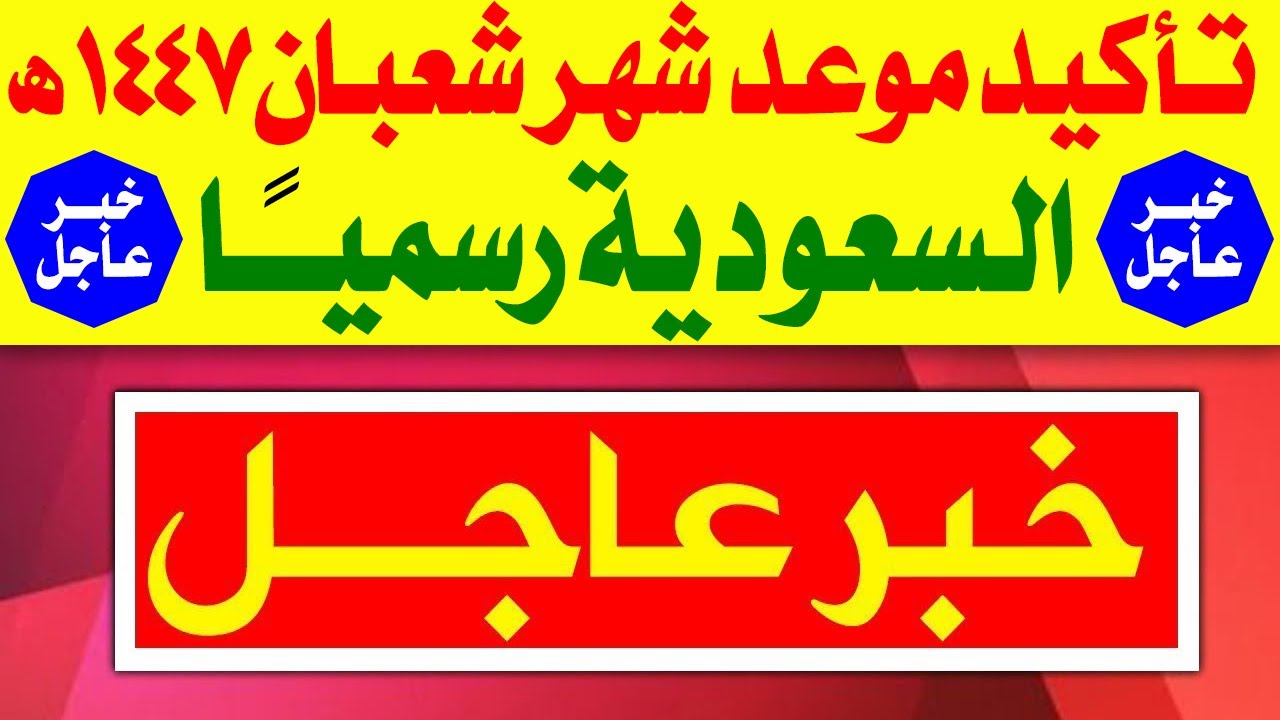 رسميا 🔥 تاكيد موعد شهر شعبان 2026 في السعودية 🔥 أول ايام شعبان في السعودية 2026 - فاتح شعبان 1447