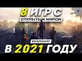 8 ИГР с ОТКРЫТЫМ МИРОМ которые УЖЕ 