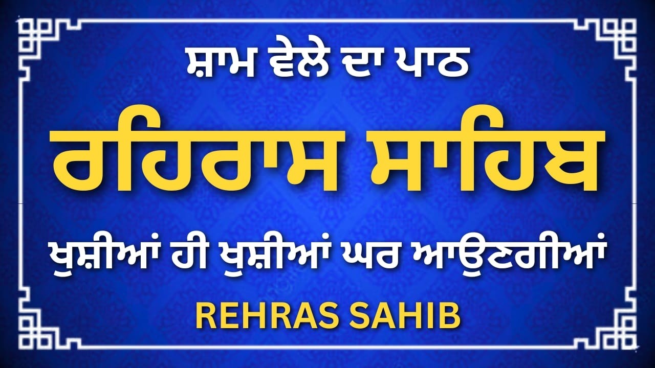 Rehras Sahib Ji | Complete Path | Nitnem Rehras Sahib | #sikhprayer #wmk