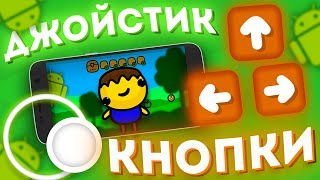 УПРАВЛЕНИЕ НА АНДРОИД В UNITY - 2D Кнопки, Джойстик на Android / Unity Уроки C# screenshot 2