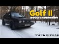 GOLF 2 | Покупка, прокачка и обзор автомобиля