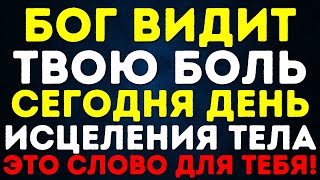 видео: БОГ ВИДИТ ТВОЮ БОЛЬ СЕГОДНЯ ДЕНЬ ИСЦЕЛЕНИЯ ТЕЛА ЭТО СЛОВО ДЛЯ ТЕБЯ! картинка: БОГ ВИДИТ ТВОЮ БОЛЬ СЕГОДНЯ ДЕНЬ ИСЦЕЛЕНИЯ ТЕЛА ЭТО СЛОВО ДЛЯ ТЕБЯ!