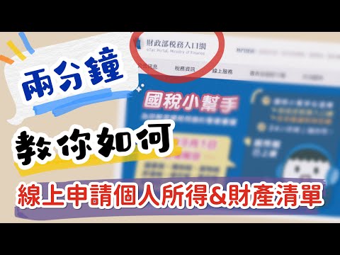2分鐘教你 如何線上申請個人所得&財產清單｜Shan33愛分享｜