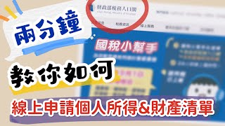 2分鐘教你 如何線上申請個人所得&財產清單｜Shan33愛分享｜