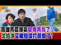 高雄青農爆氣嗆爆青鳥了!?沈伯洋又被殷瑋打臉了?【#週末大爆卦】精華版4  @大新聞大爆卦HotNewsTalk