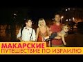 Макарские. Путешествие по Израилю с Макарскими