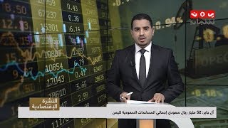 النشرة الاقتصادية | 31 - 03 - 2019 | تقديم سفيان جبران | يمن شباب