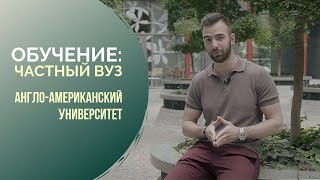 Обучение в АНГЛО-АМЕРИКАНСКОМ университете | AAU | Прага Обучение в АНГЛО-АМЕРИКАНСКОМ университете | AAU | Прага