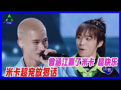 曾涵江贏了米卡，變成快樂憨憨，米卡超寵放“狠”話。【創造營2021】