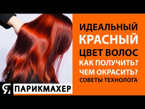 Видео: Как покрасить волосы в красный цвет (с иллюстрациями)