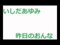 いしだあゆみ 昨日のおんな 歌ってみた