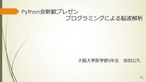 プログラミングを使った脳波解析【Python会2020年新歓プレゼン】
