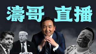 「濤哥直播間」川普下令400軍人進入芝加哥  ⋯ 于朦胧恩师孫德榮中秋突現中毒症狀 ⋯⋯ ？（10\/08\/25）#川普 #trump #特朗普 #musk