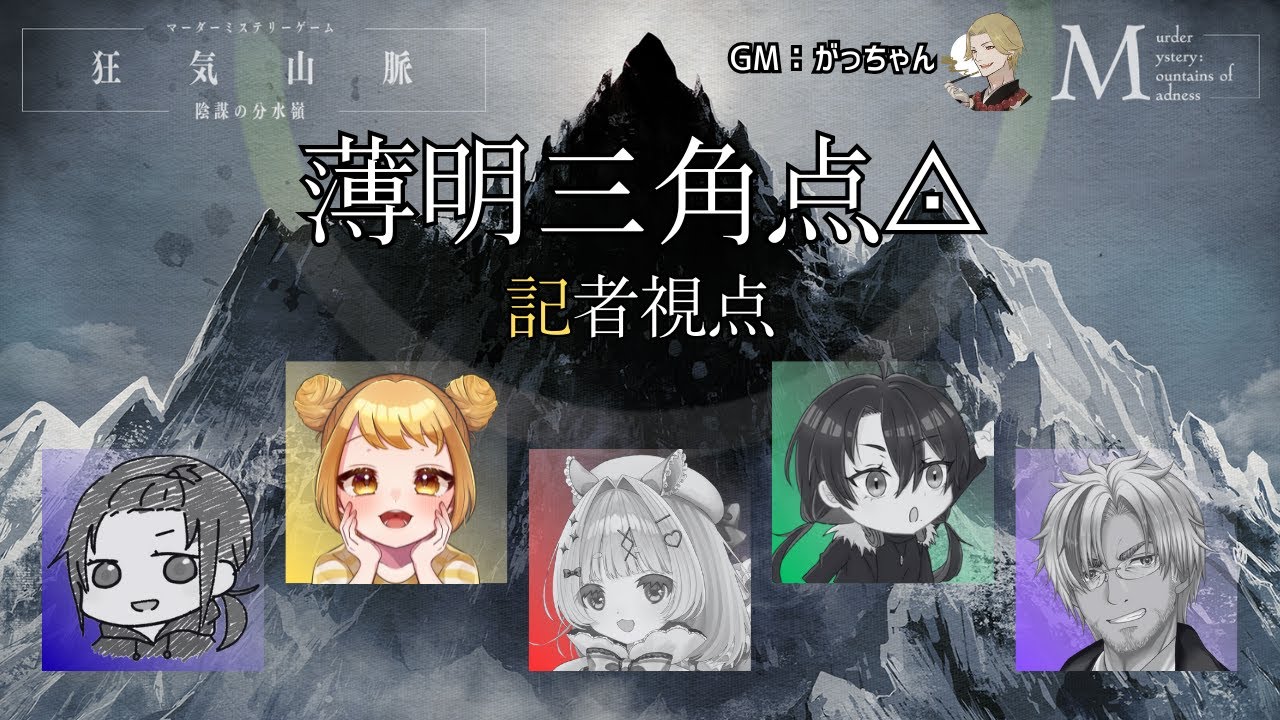 【ネタバレ注意】狂気山脈　薄明三角点【マーダーミステリー】