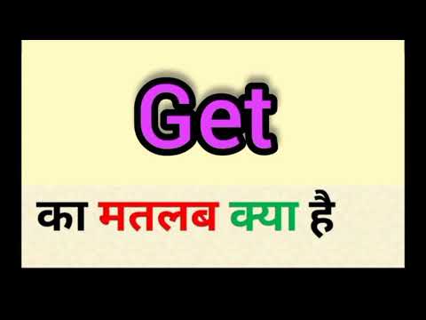 वीडियो: गेट का मतलब क्या होता है?