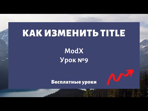 Как изменить мета-тег Title на сайте (заголовок страницы) ModX