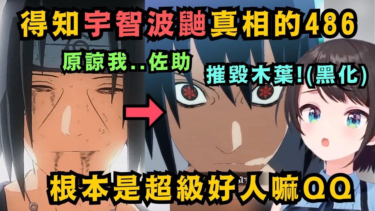 486一直不理解為什麼鼬這麼有人氣 覺得是個討厭的家伙 直到知道真相後 和佐助一起整個大崩潰..根本是木葉的英雄嘛(泣)【大空スバル】【Hololive中文/翻譯/精華】