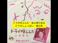ドラが呼ぶんだ　江波孝也