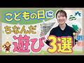 【行事】こどもの日にちなんだ遊び3選