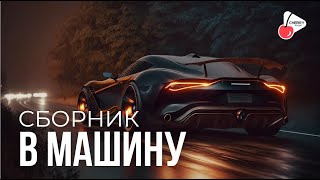 Сборник В Машину Vii