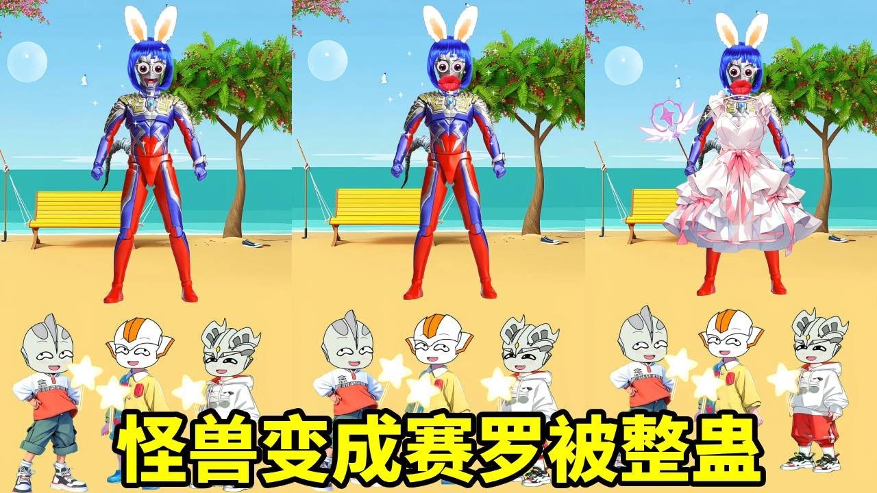 小赛罗居然把赛罗打扮成这个样子，光之国的奥特曼都来笑话他！没想到居然是怪兽变的！【九九动漫】