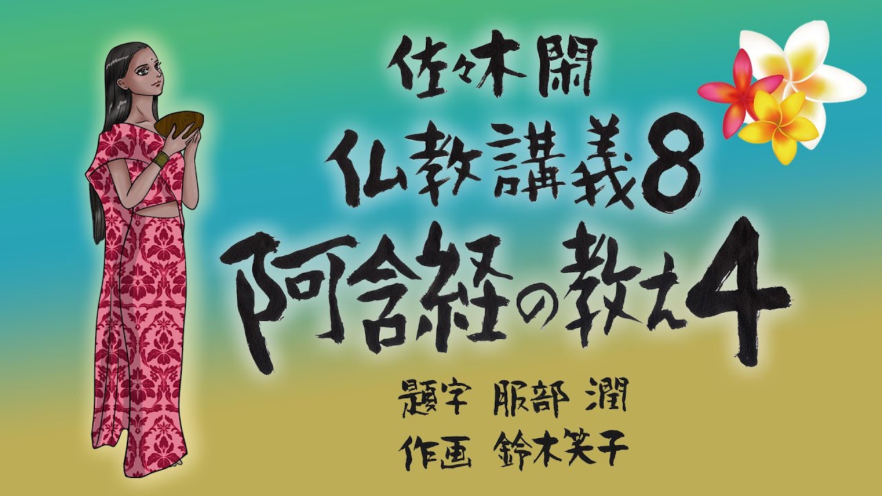 Kan Sasaki, Lectures on Buddhism 8, 