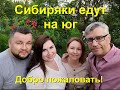 Сибиряки едут на юг  Красноярцы добро пожаловать