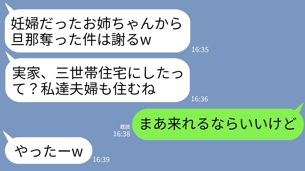 【LINE】2年前、妊婦だった私から夫を奪って駆け落ちした妹から連絡「実家、三世帯に建て替えたって？私達も住ませろw」→帰ってきた妹夫婦が真実を知って絶望することにwww