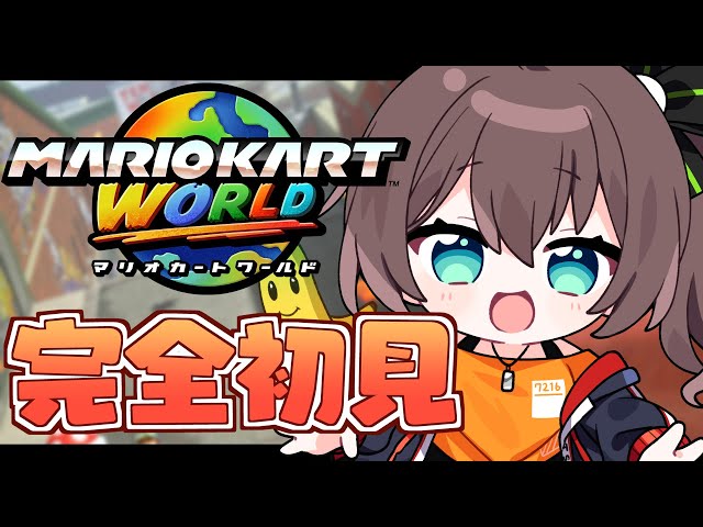 【 マリオカートワールド 】初めてのswitch2いくぞおおおおおおおおおお！！【ホロライブ/夏色まつり】のサムネイル